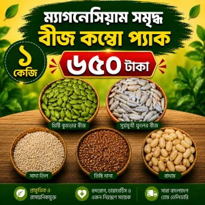 ম্যাগনেসিয়াম সমৃদ্ধ বীজ কম্বো - ১ কেজি